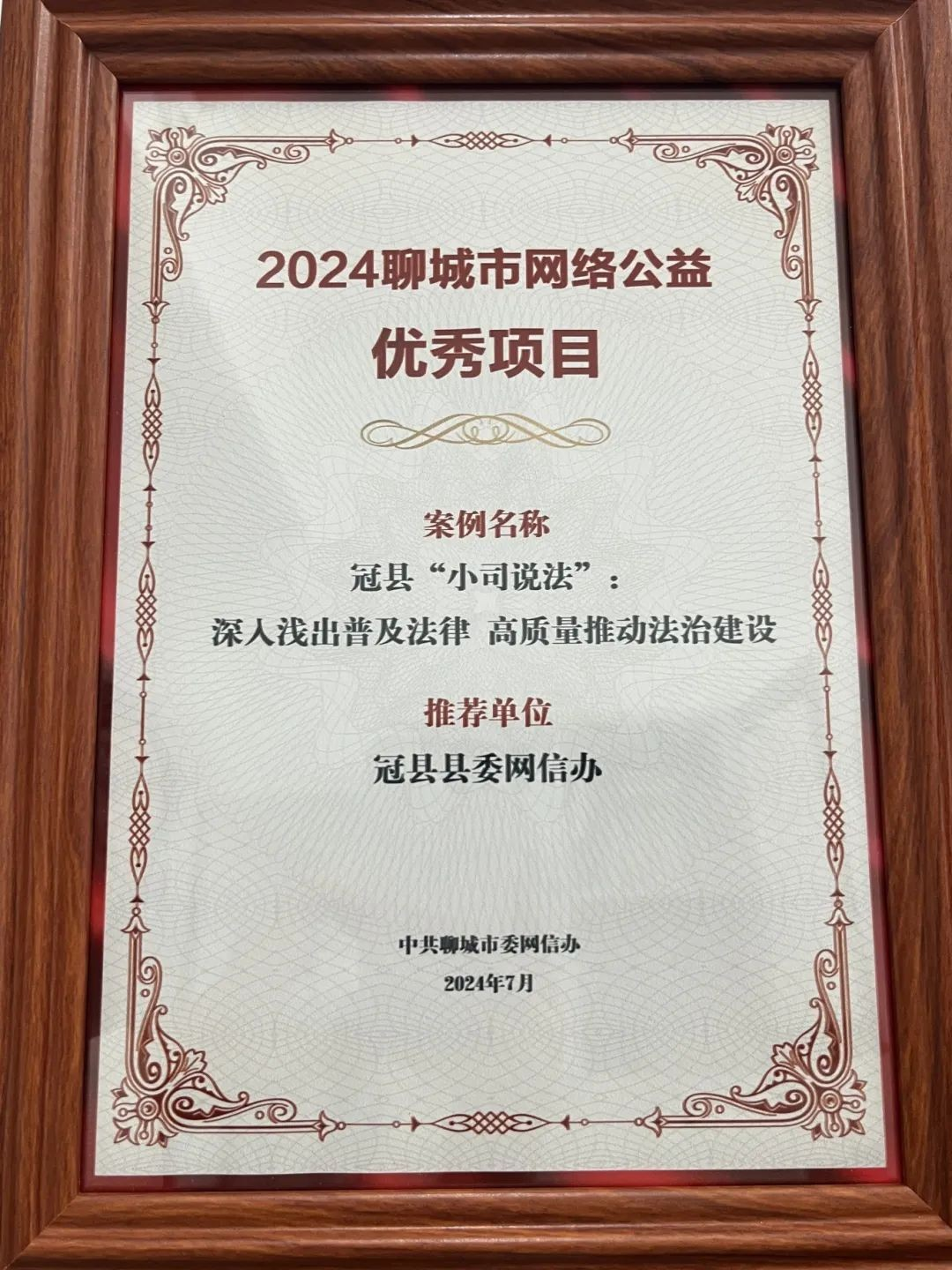 喜报!冠县“小司说法”荣获2024年聊城市网络公益优秀项目2.png